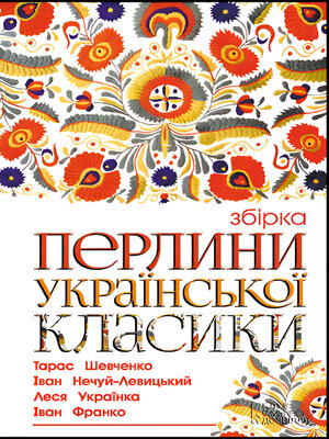 cover image of Перлини української класики